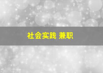 社会实践 兼职